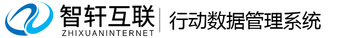 行动数据管理系统